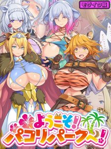ようこそ!パコリパークへ! モザイク版