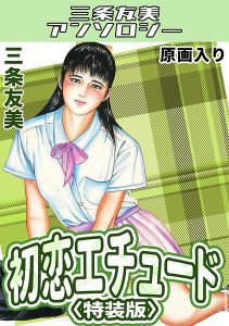 初恋エチュード<原画入り特装版>・三条友美アンソロジー
