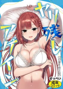 ヤリ残しアゲイン【白抜き版】(単話)