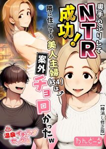 奥手のふりしてNTR成功!隣に住んでる美人主婦(34)は案外チョロかったw【棒消し修正版】