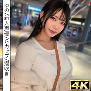 『ゆの』レビュー｜しろうとまんまん初撮りが贈る4K高画質ハメ撮り作品の魅力を徹底解説