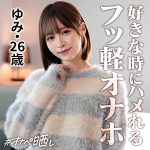 『ゆみ』レビュー｜しろうとまんまんオナペ晒しが贈るスレンダー美女のハメ撮り作品
