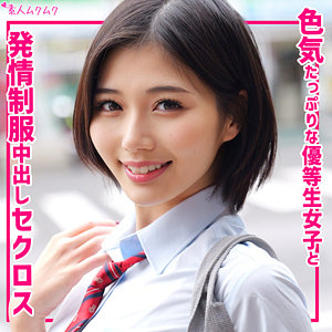 【独占配信】いのり｜制服×痴女の禁断シナリオが話題！無垢「素人ムクムク」渾身の55分