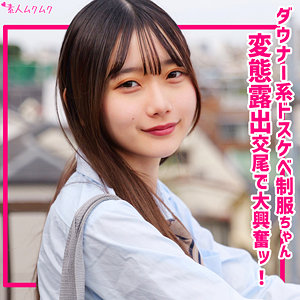 【FANZA独占】素人ムクムク「なつめ」レビュー｜制服姿で野外露出も披露するフレッシュな作品