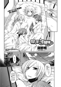 柳さん家の3姉妹？（単話）